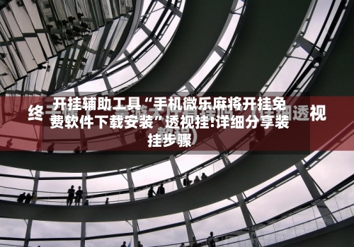 开挂辅助工具“手机微乐麻将开挂免费软件下载安装	”透视挂!详细分享装挂步骤-第1张图片