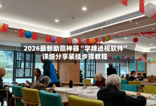 2026最新助赢神器“字牌透视软件”详细分享装挂步骤教程-第1张图片