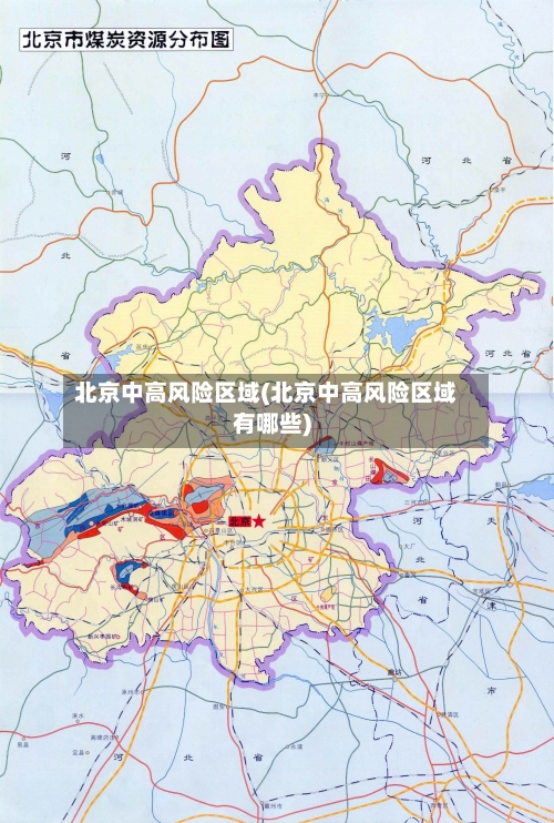 北京中高风险区域(北京中高风险区域有哪些)-第1张图片