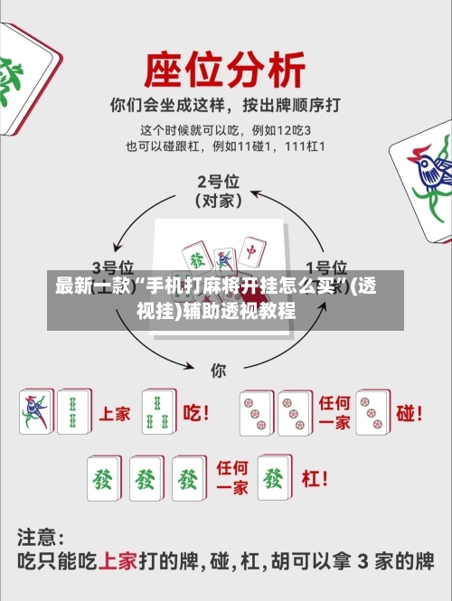 最新一款“手机打麻将开挂怎么买”(透视挂)辅助透视教程-第1张图片