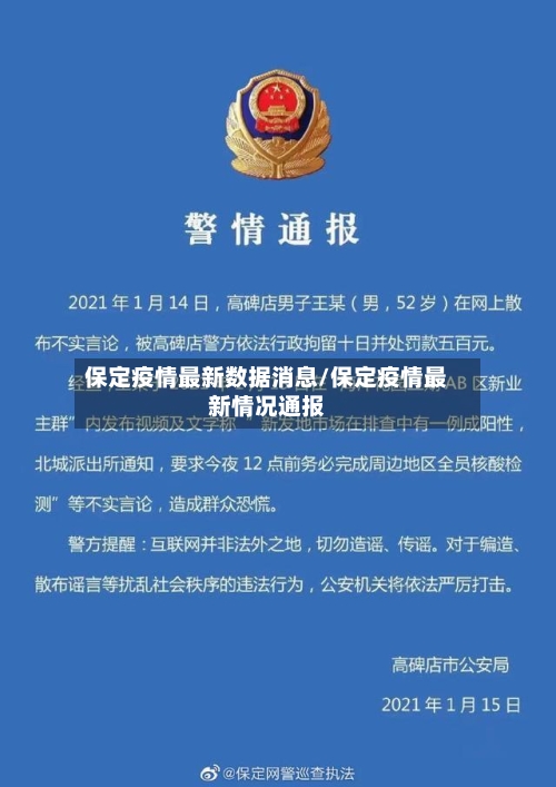 保定疫情最新数据消息/保定疫情最新情况通报-第1张图片