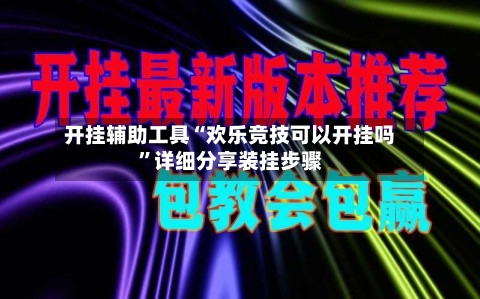 开挂辅助工具“欢乐竞技可以开挂吗”详细分享装挂步骤-第1张图片