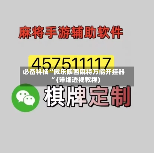 必备科技“微乐陕西麻将万能开挂器	”(详细透视教程)-第1张图片