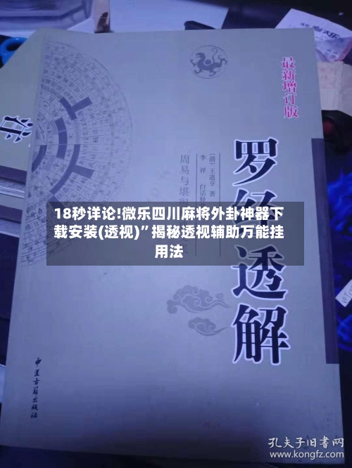 18秒详论!微乐四川麻将外卦神器下载安装(透视)	”揭秘透视辅助万能挂用法-第1张图片