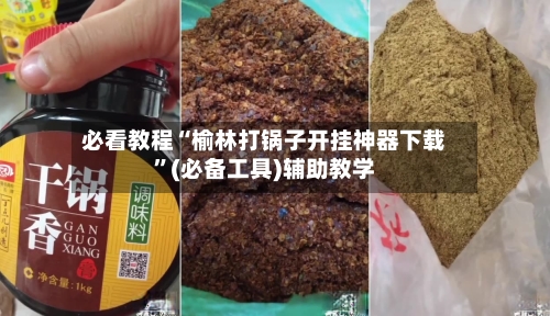必看教程“榆林打锅子开挂神器下载”(必备工具)辅助教学-第1张图片