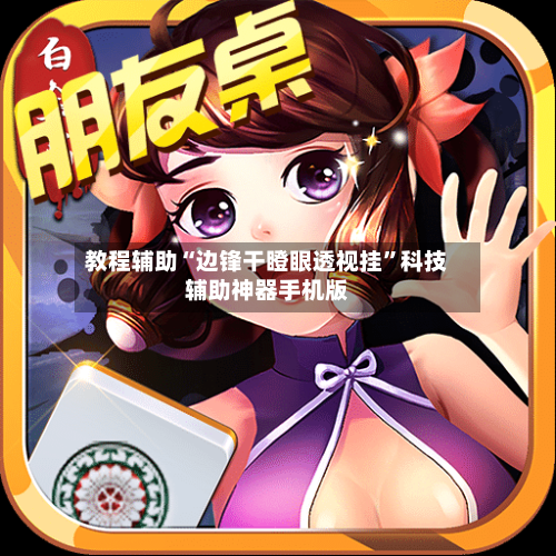 教程辅助“边锋干瞪眼透视挂”科技辅助神器手机版-第1张图片