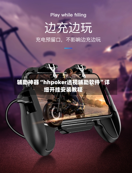 辅助神器“hhpoker透视辅助软件	”详细开挂安装教程-第1张图片