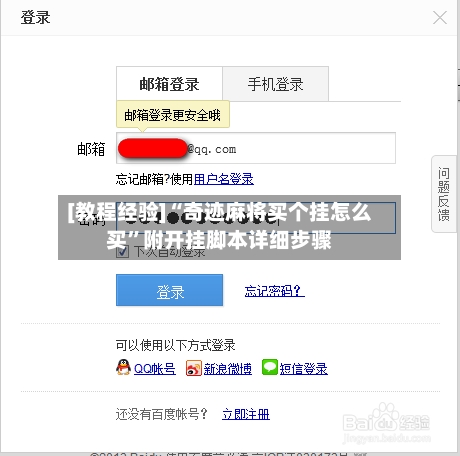 [教程经验]“奇迹麻将买个挂怎么买”附开挂脚本详细步骤-第1张图片