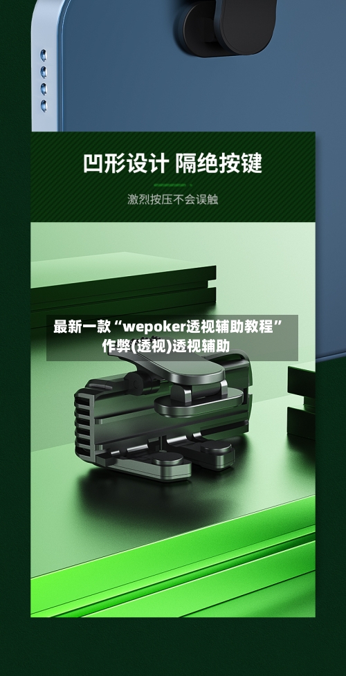 最新一款“wepoker透视辅助教程”作弊(透视)透视辅助-第1张图片
