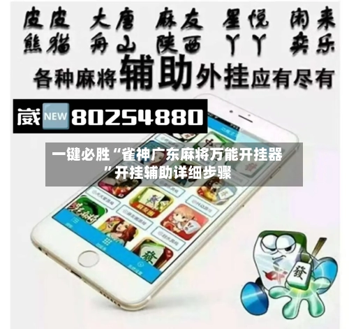 一键必胜“雀神广东麻将万能开挂器	”开挂辅助详细步骤-第1张图片