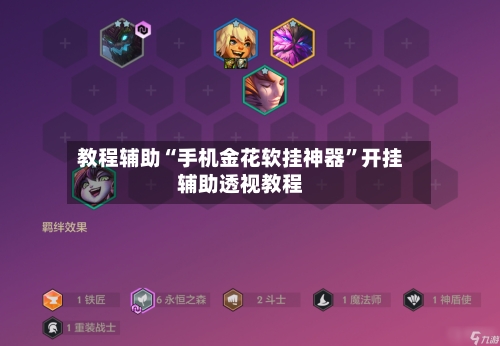 教程辅助“手机金花软挂神器”开挂辅助透视教程-第1张图片