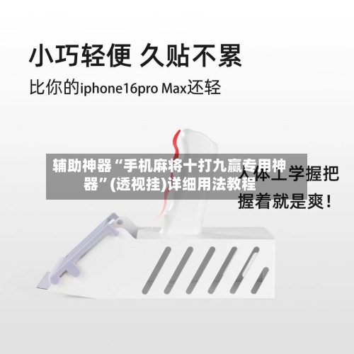 辅助神器“手机麻将十打九赢专用神器”(透视挂)详细用法教程-第1张图片
