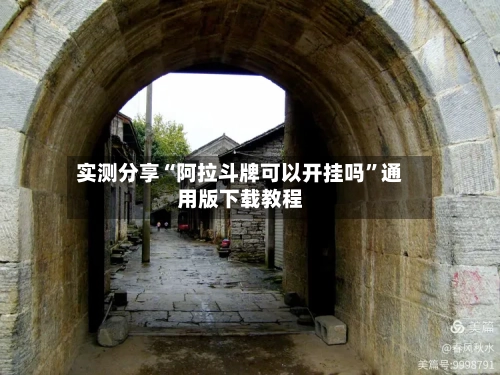 实测分享“阿拉斗牌可以开挂吗”通用版下载教程-第1张图片