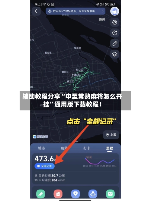 辅助教程分享“中至常熟麻将怎么开挂	”通用版下载教程！-第1张图片