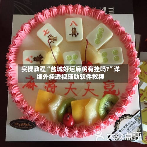 实操教程“盐城好运麻将有挂吗?”详细外挂透视辅助软件教程-第1张图片