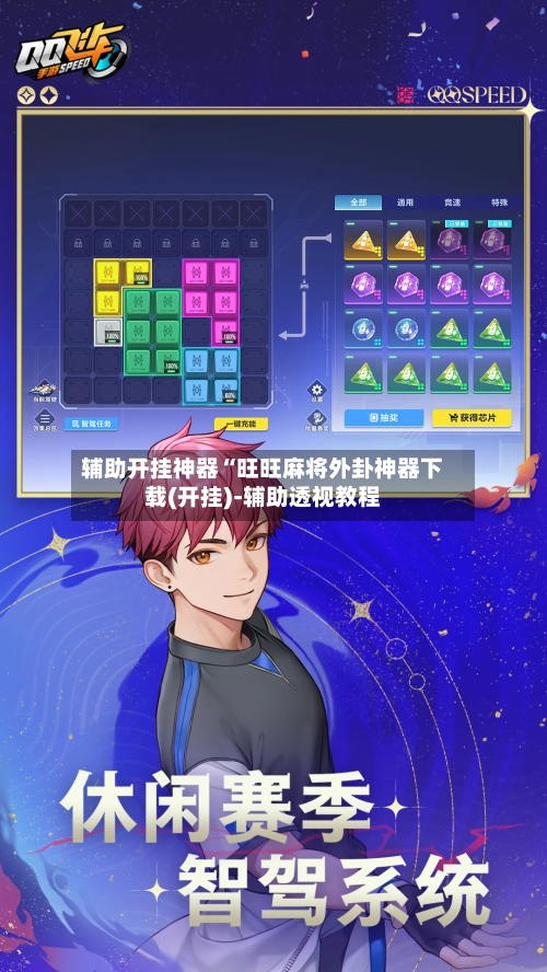 辅助开挂神器“旺旺麻将外卦神器下载(开挂)-辅助透视教程-第1张图片
