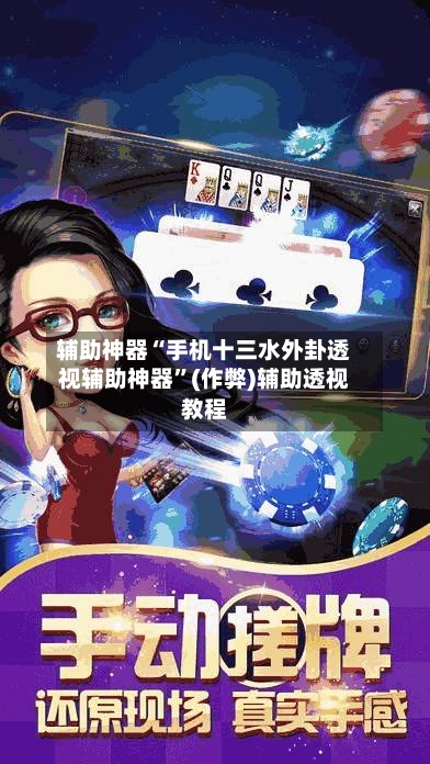 辅助神器“手机十三水外卦透视辅助神器”(作弊)辅助透视教程-第1张图片