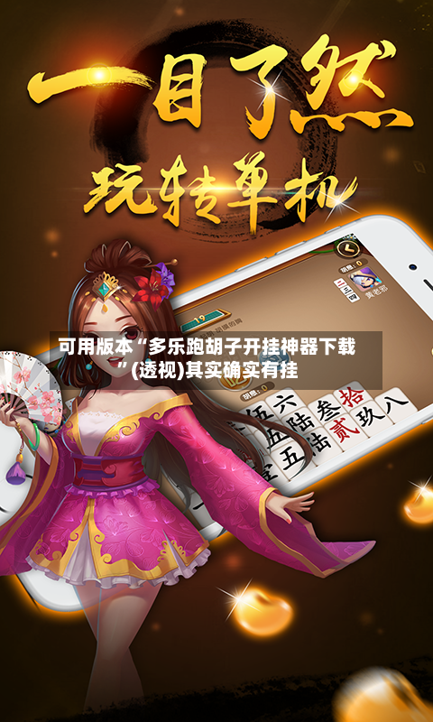 可用版本“多乐跑胡子开挂神器下载	”(透视)其实确实有挂-第1张图片