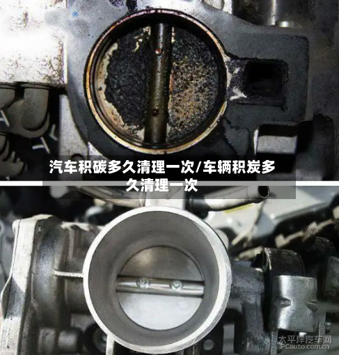 汽车积碳多久清理一次/车辆积炭多久清理一次-第1张图片