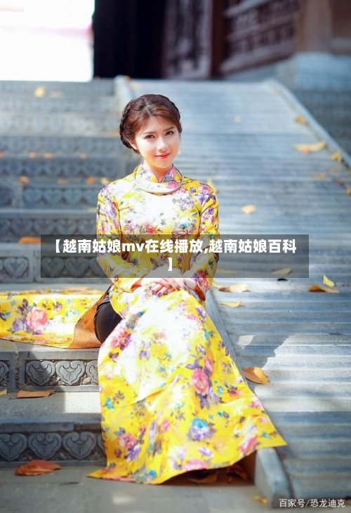 【越南姑娘mv在线播放,越南姑娘百科】-第1张图片