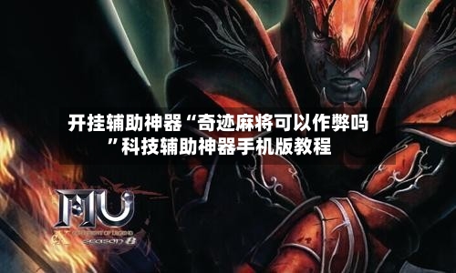 开挂辅助神器“奇迹麻将可以作弊吗”科技辅助神器手机版教程-第1张图片