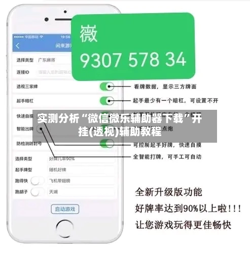 实测分析“微信微乐辅助器下载”开挂(透视)辅助教程-第1张图片