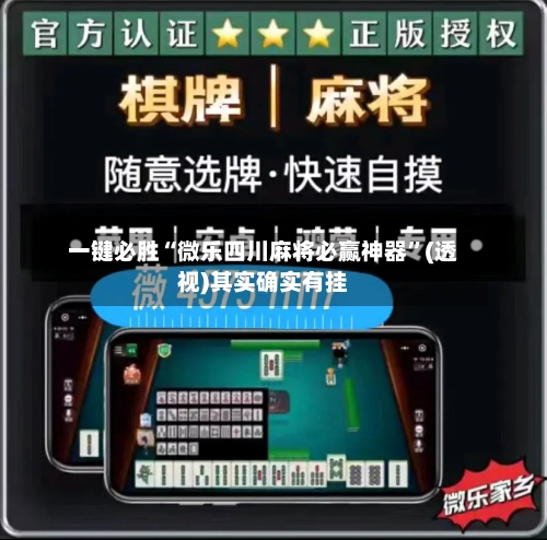 一键必胜“微乐四川麻将必赢神器”(透视)其实确实有挂-第1张图片