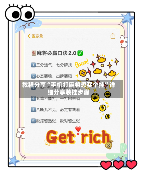 教程分享“手机打麻将想买个挂	”详细分享装挂步骤-第1张图片