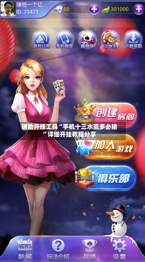 辅助开挂工具“手机十三水赢多必输”详细开挂教程分享-第1张图片