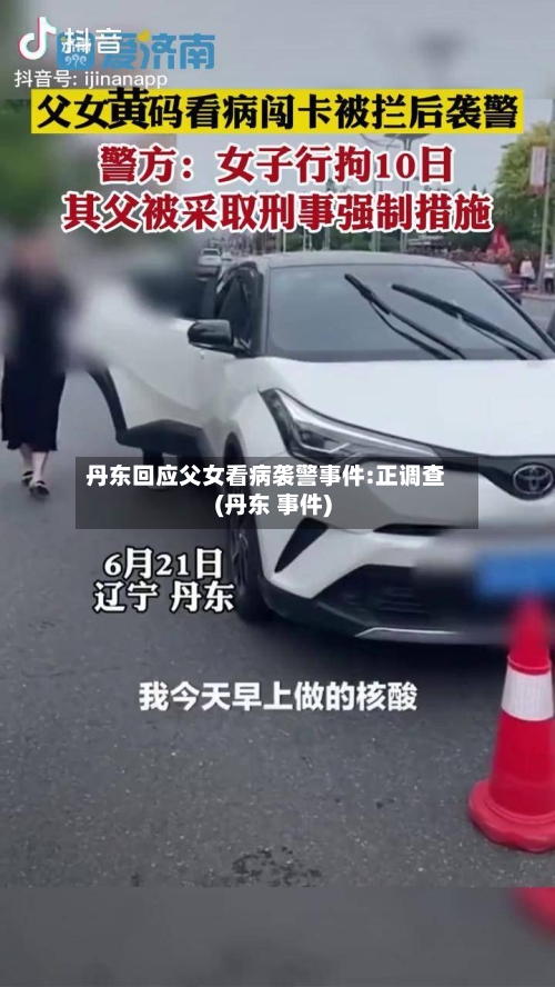 丹东回应父女看病袭警事件:正调查(丹东 事件)-第1张图片