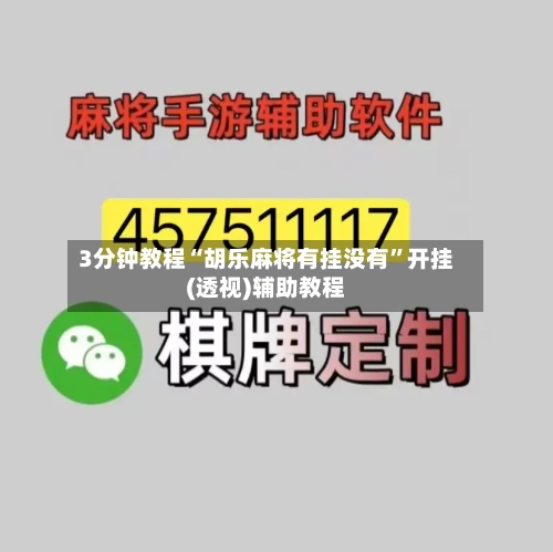 3分钟教程“胡乐麻将有挂没有”开挂(透视)辅助教程-第1张图片