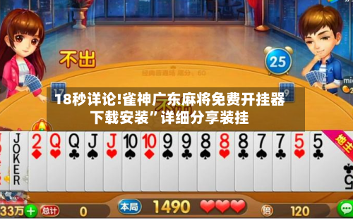 18秒详论!雀神广东麻将免费开挂器下载安装”详细分享装挂-第1张图片