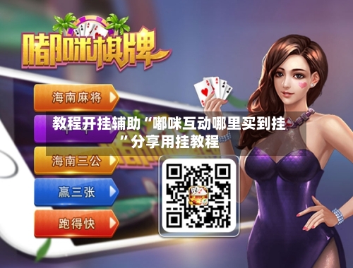 教程开挂辅助“嘟咪互动哪里买到挂”分享用挂教程-第1张图片