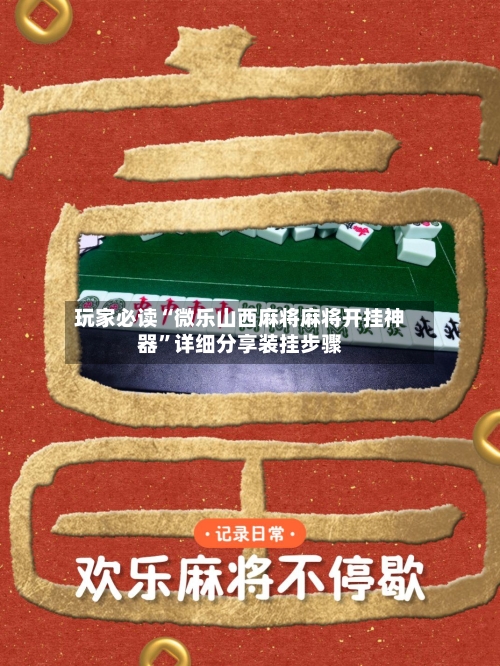 玩家必读“微乐山西麻将麻将开挂神器”详细分享装挂步骤-第1张图片