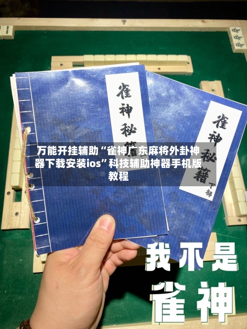 万能开挂辅助“雀神广东麻将外卦神器下载安装ios	”科技辅助神器手机版教程-第1张图片