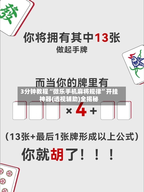 3分钟教程“微乐手机麻将规律”开挂神器{透视辅助}全揭秘-第1张图片