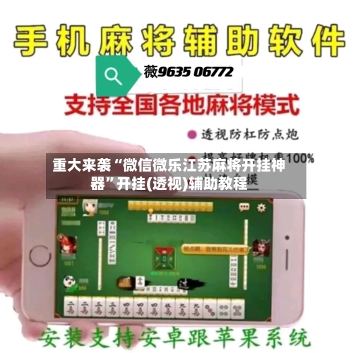 重大来袭“微信微乐江苏麻将开挂神器	”开挂(透视)辅助教程-第1张图片