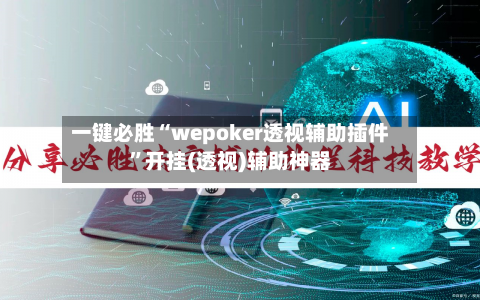 一键必胜“wepoker透视辅助插件	”开挂(透视)辅助神器-第1张图片