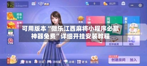 可用版本“微乐江西麻将小程序必赢神器免费	”详细开挂安装教程-第1张图片