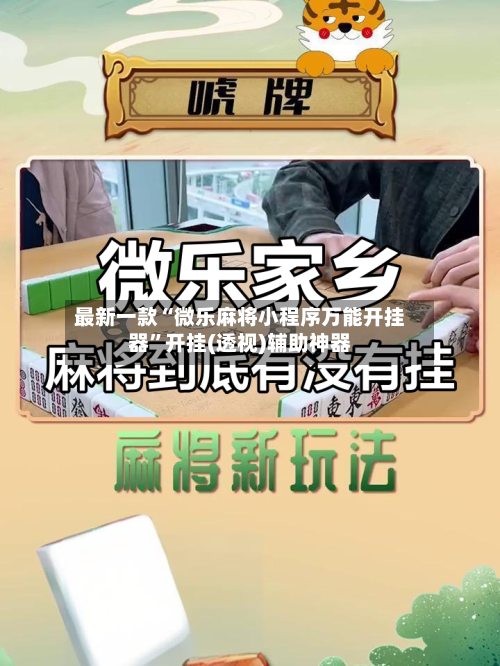 最新一款“微乐麻将小程序万能开挂器”开挂(透视)辅助神器-第1张图片