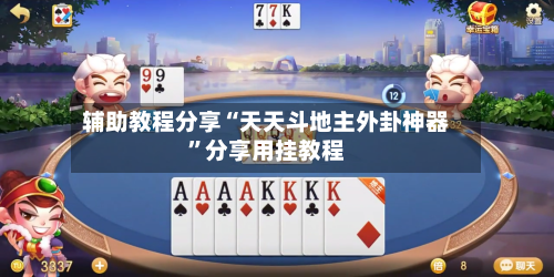 辅助教程分享“天天斗地主外卦神器”分享用挂教程-第1张图片