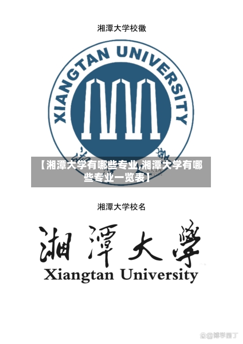 【湘潭大学有哪些专业,湘潭大学有哪些专业一览表】-第1张图片