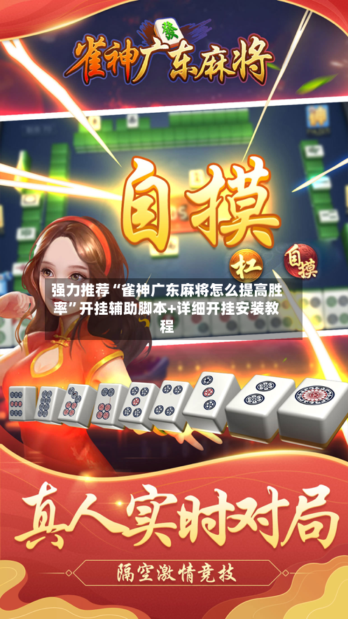 强力推荐“雀神广东麻将怎么提高胜率	”开挂辅助脚本+详细开挂安装教程-第1张图片