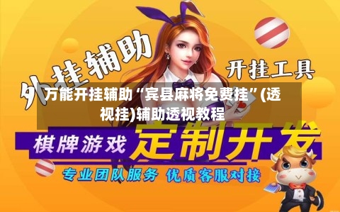 万能开挂辅助“宾县麻将免费挂	”(透视挂)辅助透视教程-第1张图片