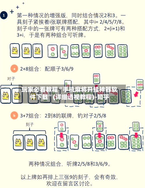 玩家必看教程“手机麻将开挂神器软件下载”(详细透视教程)-知乎-第1张图片
