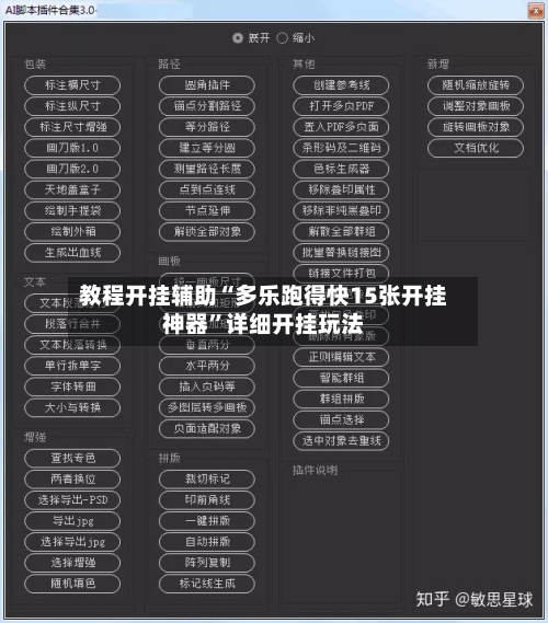 教程开挂辅助“多乐跑得快15张开挂神器	”详细开挂玩法-第1张图片