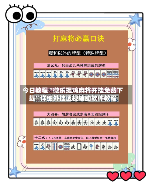 今日教程“微乐捉鸡麻将开挂免费下载”详细外挂透视辅助软件教程-第1张图片