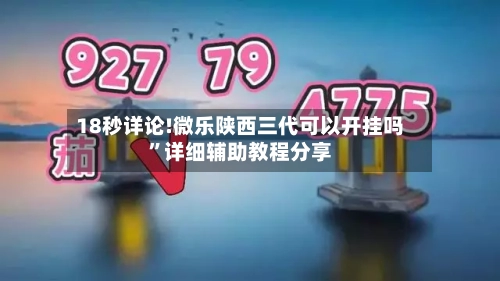 18秒详论!微乐陕西三代可以开挂吗	”详细辅助教程分享-第1张图片