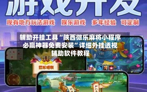辅助开挂工具“陕西微乐麻将小程序必赢神器免费安装	”详细外挂透视辅助软件教程-第1张图片