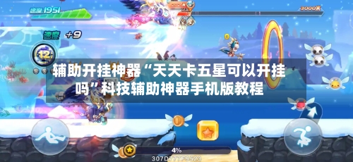 辅助开挂神器“天天卡五星可以开挂吗”科技辅助神器手机版教程-第1张图片